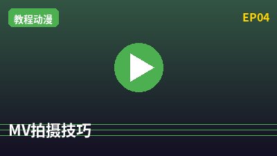 陈美娇MV拍摄教程